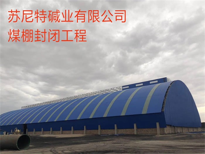 怀柔碱业有限公司煤棚封闭工程