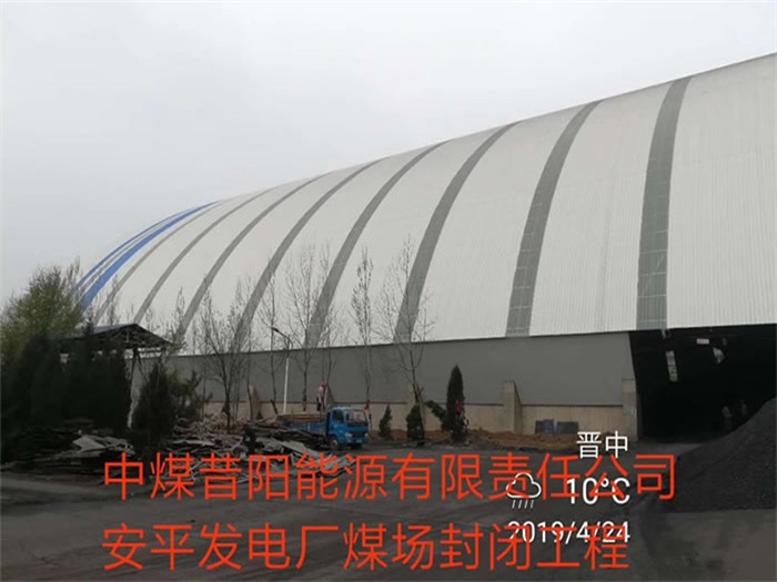 怀柔中煤昔阳能源有限责任公司安平发电厂煤场封闭工程