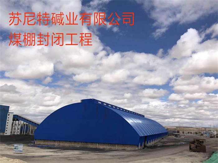 怀柔碱业有限公司煤棚封闭工程